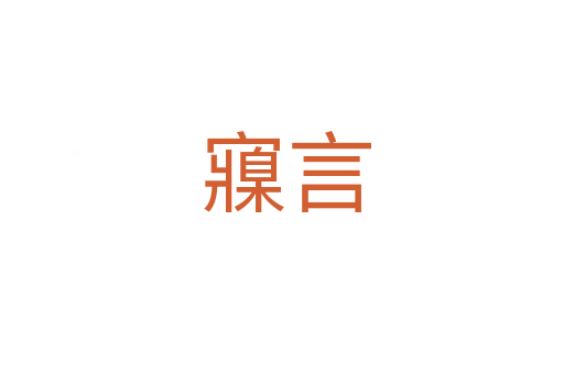 寱言