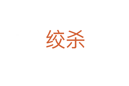 绞杀
