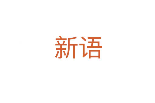 新语