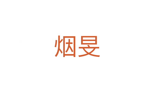 烟旻