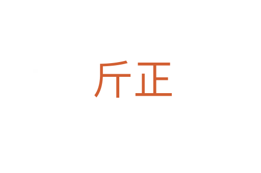 斤正