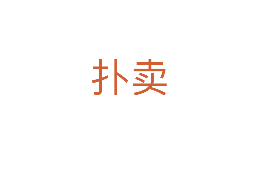 扑卖
