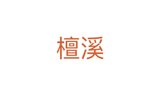 檀溪
