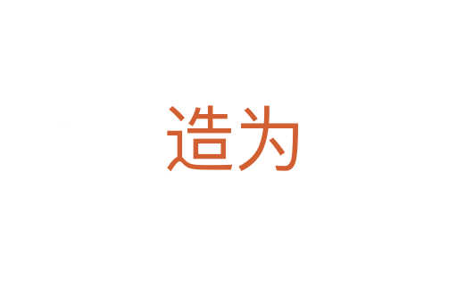 造为
