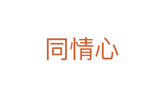同情心