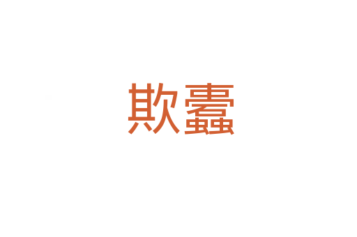 欺蠹