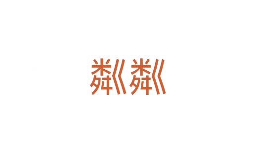 粼粼