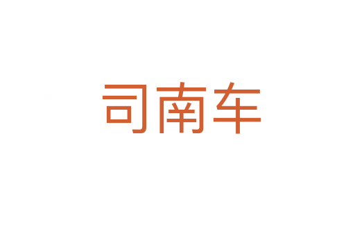 司南车