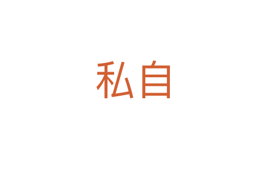 私自