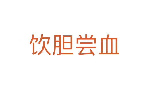 饮胆尝血