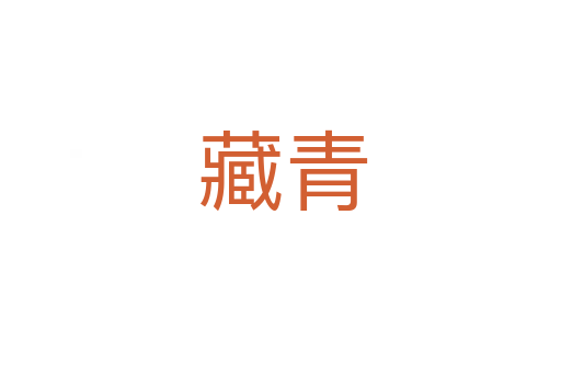 藏青