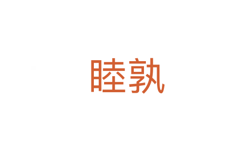 睦孰