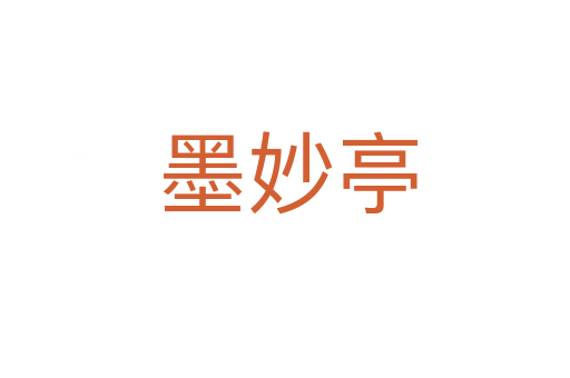 墨妙亭
