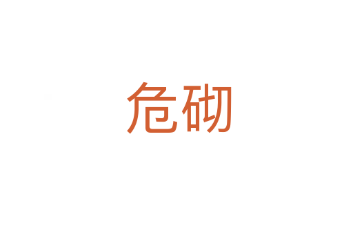 危砌