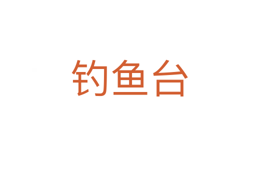 钓鱼台