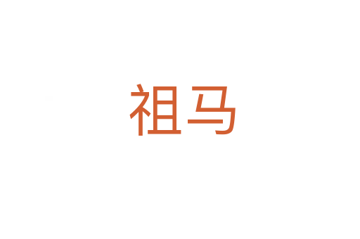 祖马