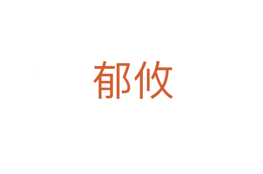 郁攸