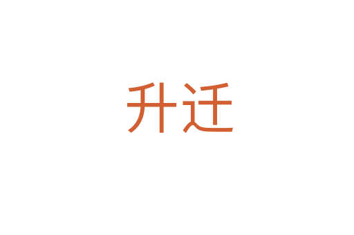 升迁
