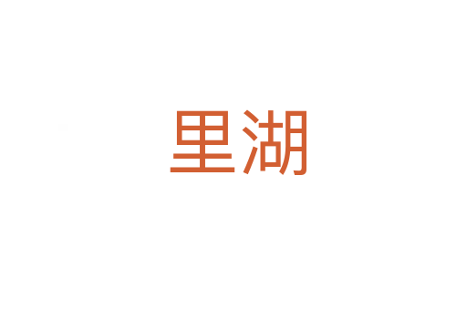 里湖