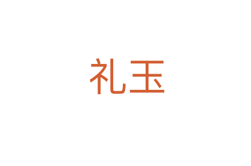 礼玉