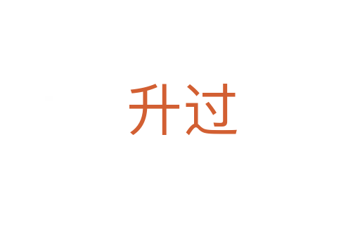 升过