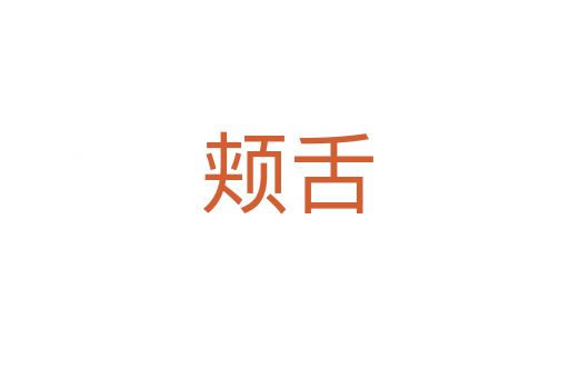 颊舌