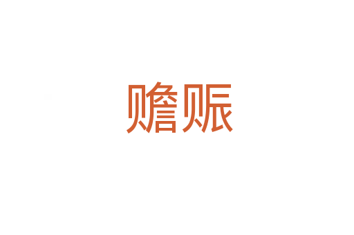 赡赈