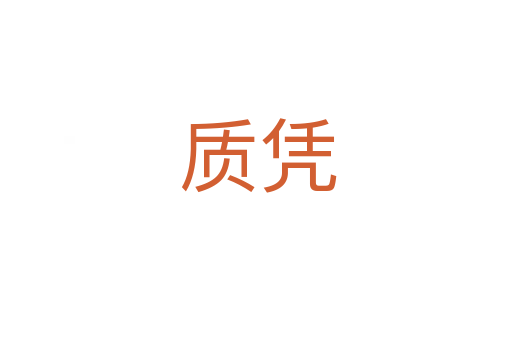 质凭