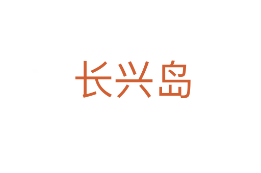 长兴岛