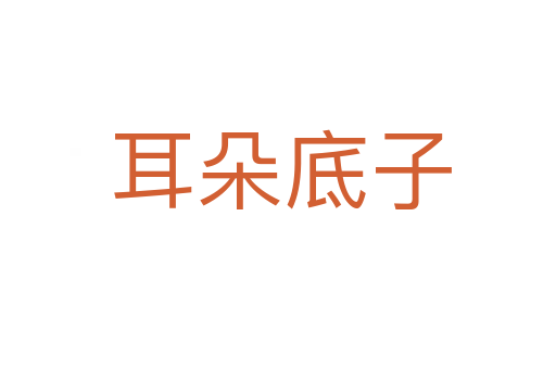 耳朵底子