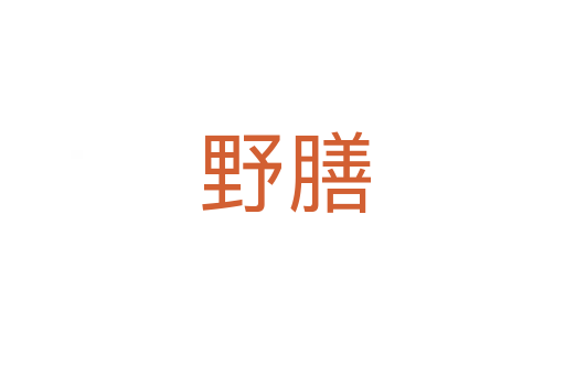 野膳