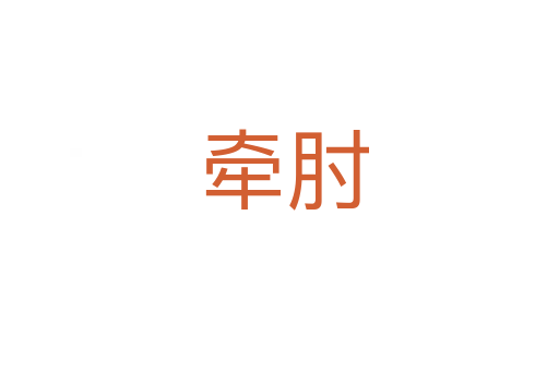 牵肘