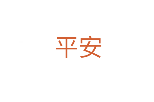平安