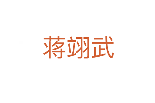 蒋翊武