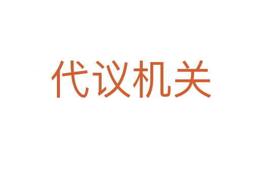 代议机关