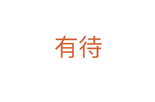 有待
