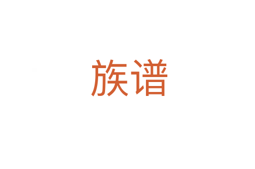 族谱