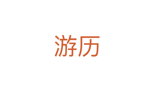 游历