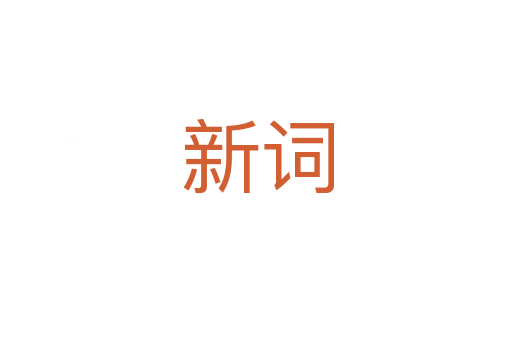 新词