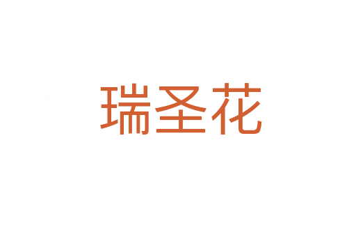 瑞圣花