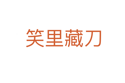 笑里藏刀
