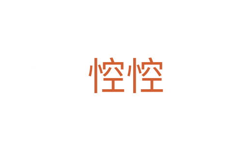悾悾