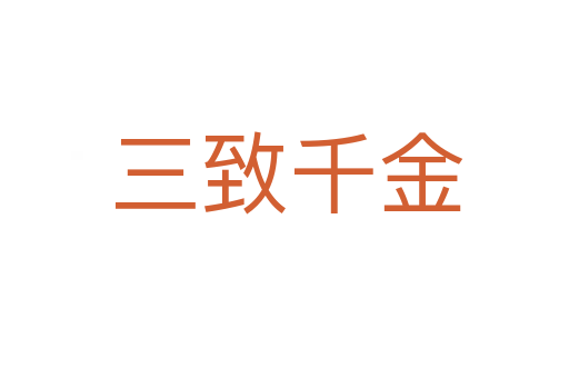 三致千金