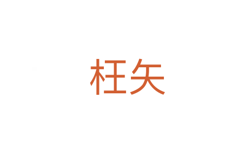 枉矢
