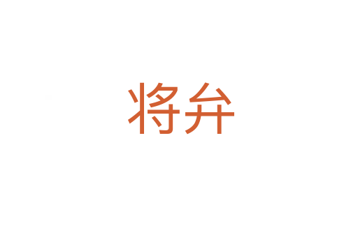 将弁