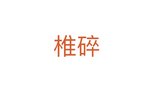 椎碎