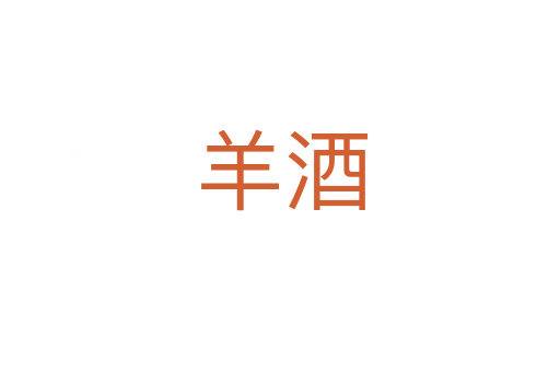 羊酒