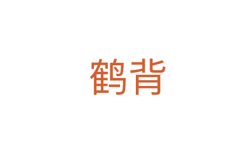 鹤背