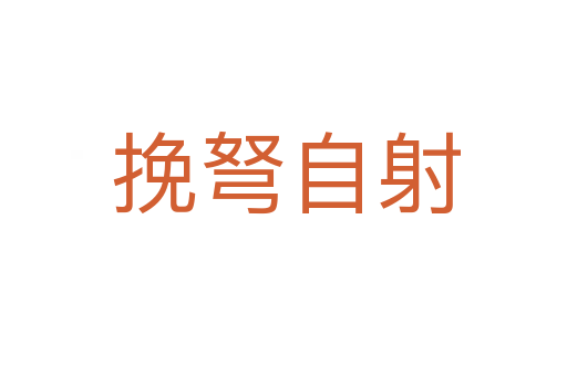 挽弩自射