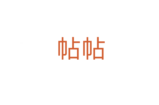 帖帖